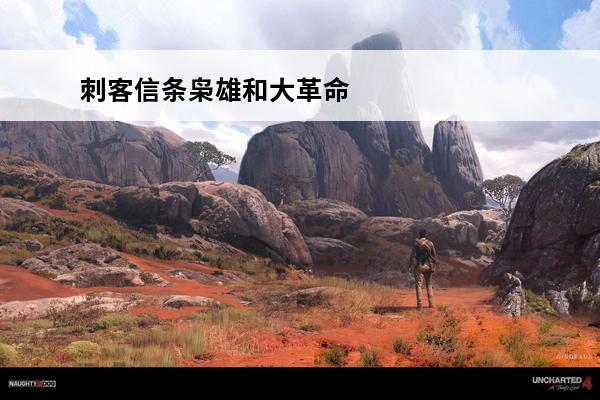 刺客信条枭雄和大革命有联系吗 刺客信条大革命和枭雄谁好玩