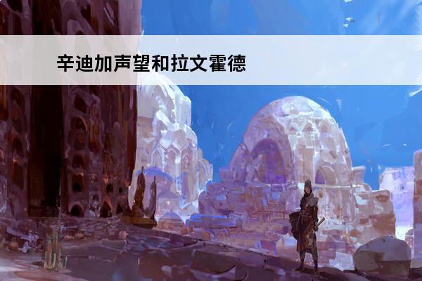 辛迪加声望和拉文霍德声望怎么升？(辛迪加声望有什么用)