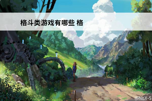 格斗类游戏有哪些 格斗类游戏推荐(格斗类双人游戏)