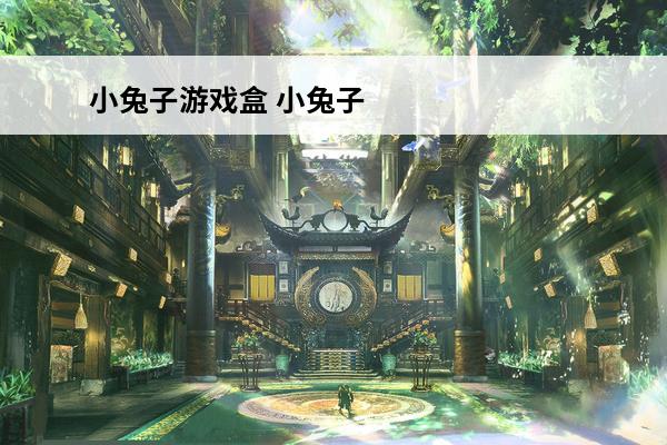 小兔子游戏盒 小兔子采蘑菇游戏