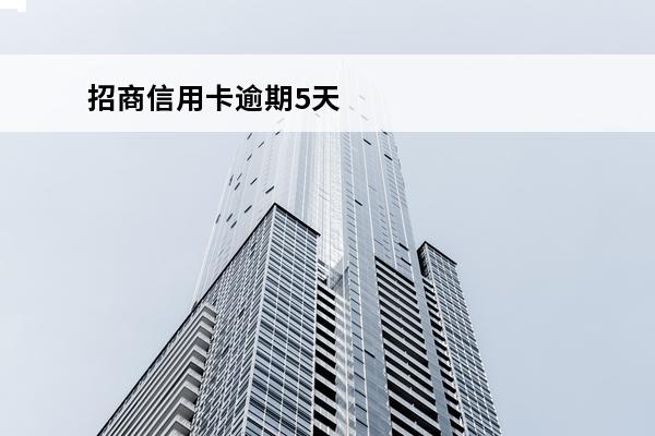 招商信用卡逾期5天
 招商信用卡逾期5天会影响征信吗