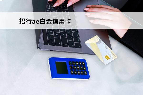 招行ae白金信用卡
 招商ae白金信用卡