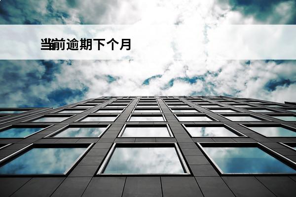 当前逾期下个月
 当前逾期下个月还款以后会更新吗