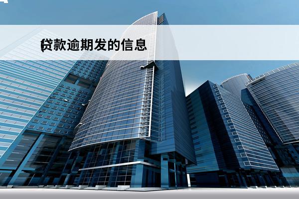 贷款逾期发的信息
(贷款逾期发信息说核实了工作)