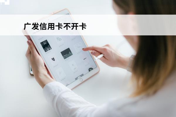 广发信用卡不开卡
 申请的广发银行信用卡如果没有激活会怎么样