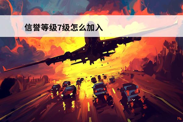 信誉等级7级怎么加入鹰眼护卫队(王者荣耀我信誉7级为什么不能加入鹰眼护卫队)