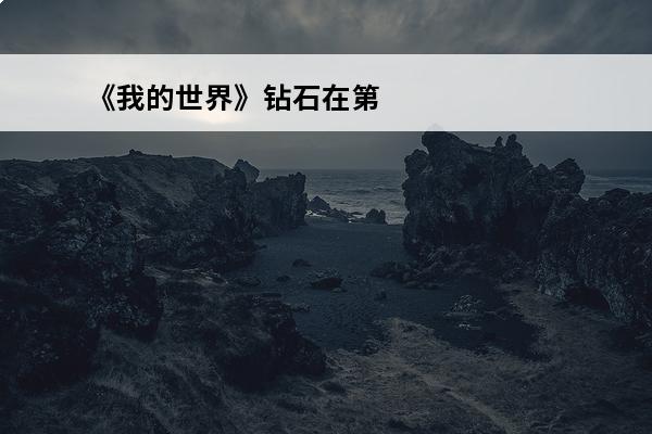 《我的世界》钻石在第几层(最新版我的世界钻石在第几层)
