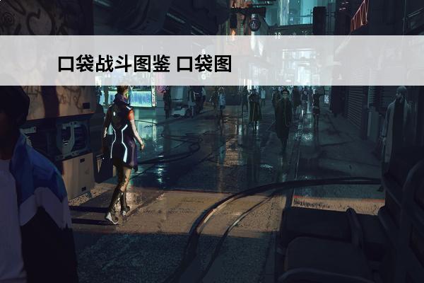 口袋战斗图鉴 口袋图鉴最新版本