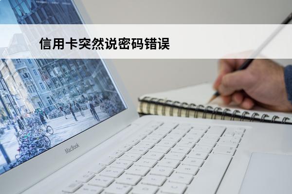 信用卡突然说密码错误
 信用卡突然说密码错误什么意思