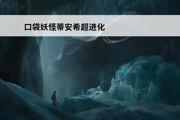 口袋妖怪蒂安希超进化石在哪儿 口袋妖怪冰雪城超进化石进化石怎么用？