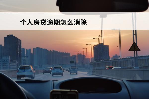 个人房贷逾期怎么消除
(房贷逾期了怎么消除征信)