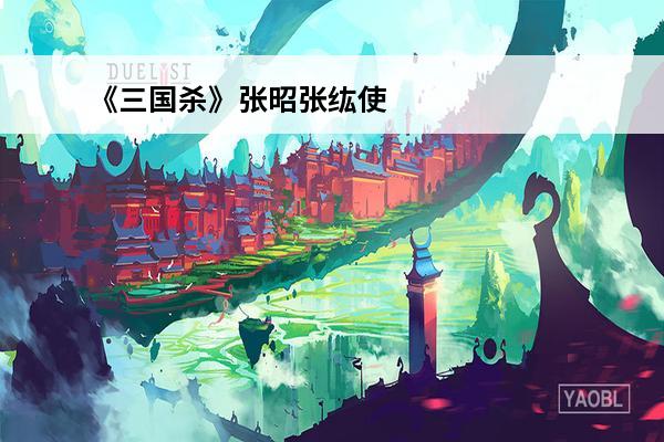 《三国杀》张昭张纮使