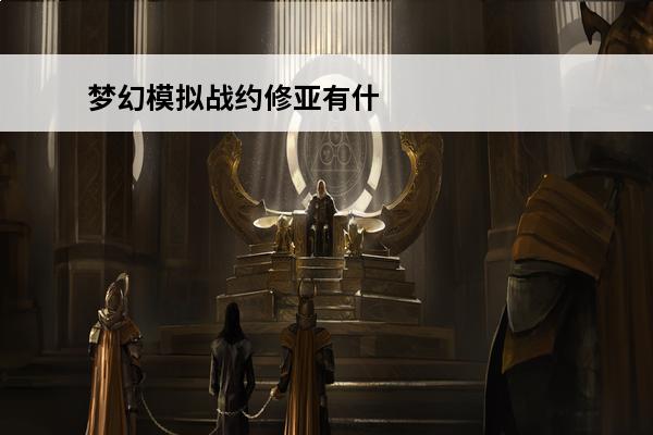 梦幻模拟战约修亚有什么技能约修亚技能详细介绍攻略(梦幻模拟约修亚厉害吗)
