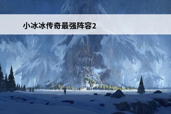 小冰冰传奇最强阵容2020 小冰冰传奇平民推图最强阵容