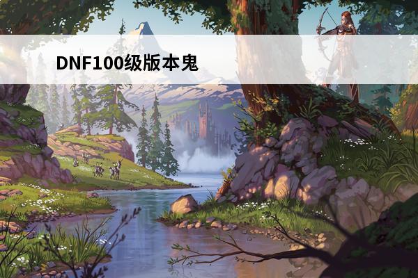 DNF100级版本鬼