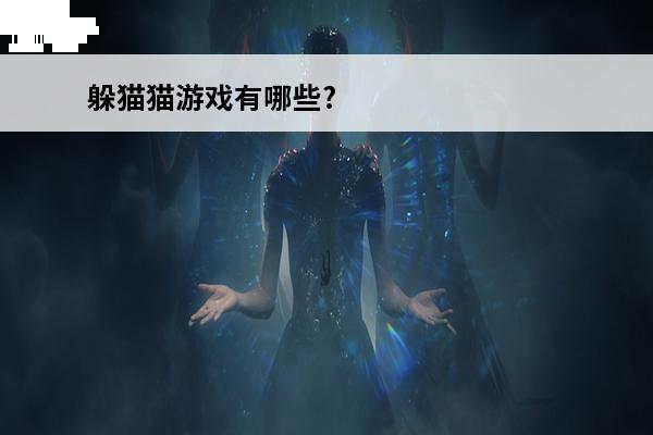 躲猫猫游戏有哪些? 