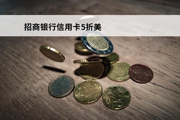 招商银行信用卡5折美食
(招商银行5折券)