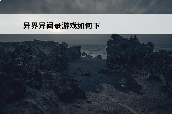 异界异闻录游戏如何下