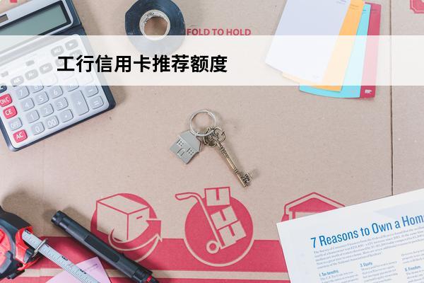 工行信用卡推荐额度
 工行信用卡推荐额度需要申请二卡吗