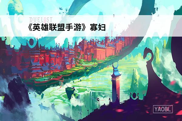 《英雄联盟手游》寡妇装备搭配推荐介绍_《英雄联盟手游》寡妇装备搭配推荐是什么(英雄联盟手游寡妇怎么样)