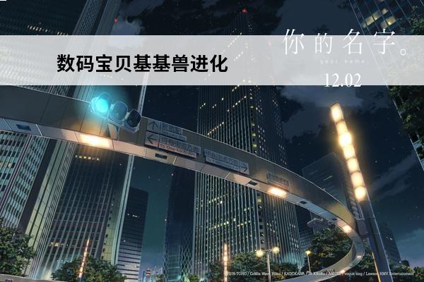 数码宝贝基基兽进化 基米拉兽进化流程