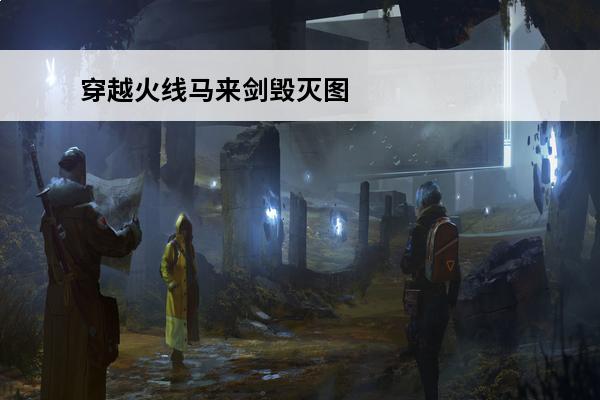 穿越火线马来剑毁灭图