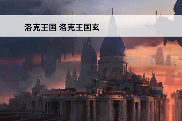 洛克王国 洛克王国玄武在哪抓？(洛克王国玄武怎么得在哪抓)