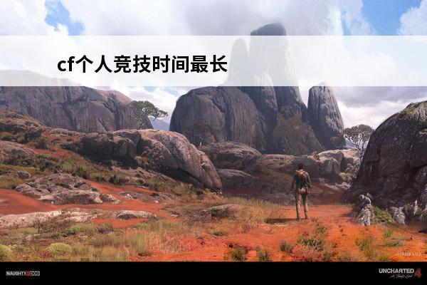 cf个人竞技时间最长