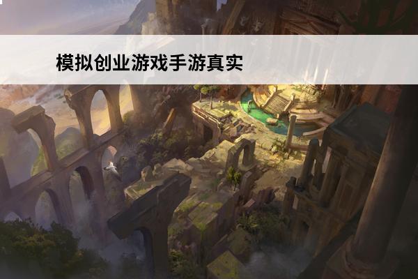 模拟创业游戏手游真实 模拟创业城游戏攻略？