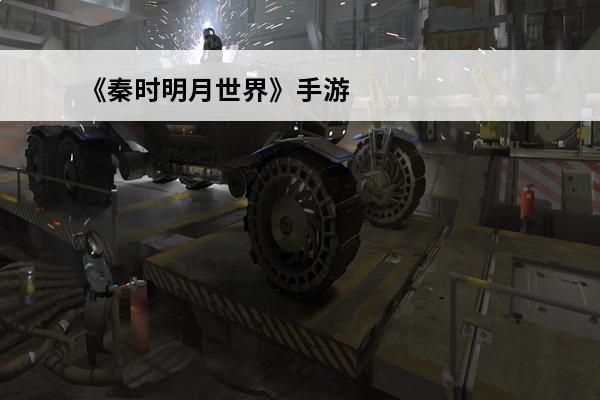 《秦时明月世界》手游
