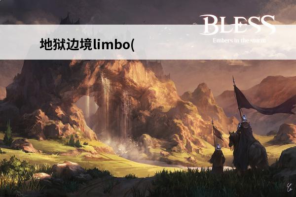 地狱边境limbo(
