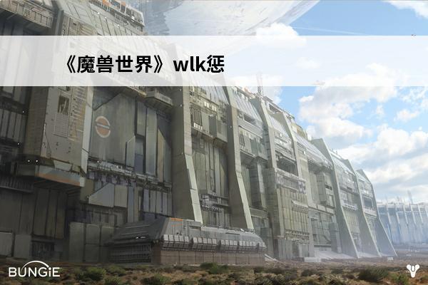 《魔兽世界》wlk惩