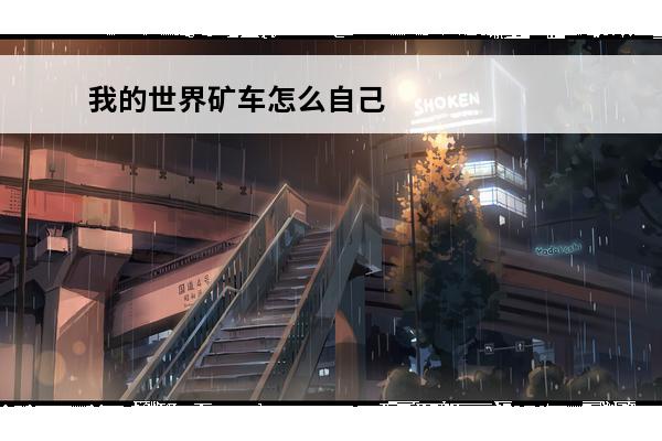 我的世界矿车怎么自己
