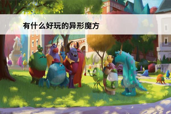 有什么好玩的异形魔方？(好玩的异形游戏)