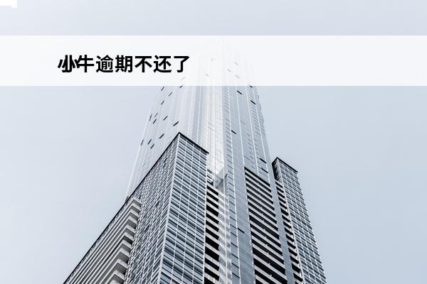 小牛逾期不还了
 小牛借款不还会怎么样