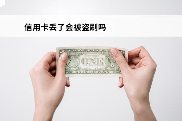 信用卡丢了会被盗刷吗
(银行卡信用卡被偷了怎么办)
