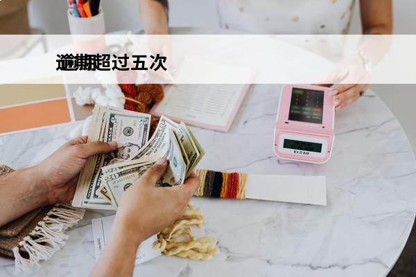 逾期超过五次
 逾期五次会不会上征信