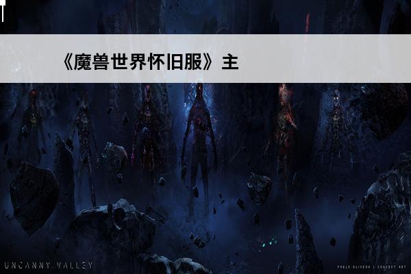 《魔兽世界怀旧服》主
