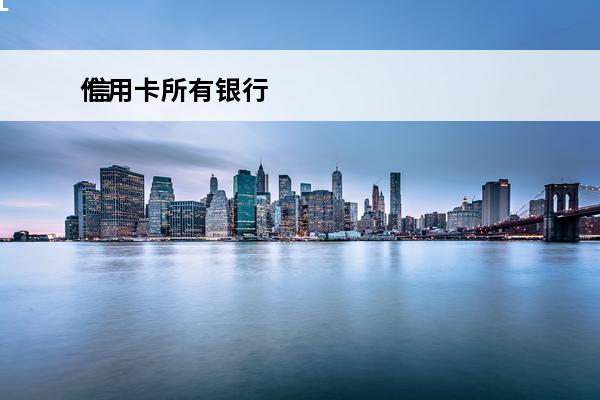 信用卡所有银行
 信用卡所有银行通用吗