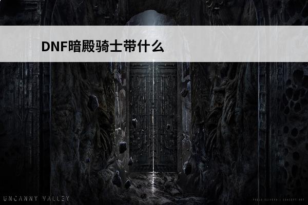 DNF暗殿骑士带什么勋章dnf暗殿骑士值得打造么(dnf影舞者值得打造么)