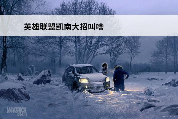 英雄联盟凯南大招叫啥 英雄联盟手游 英雄联盟手游凯南大招叫什么？