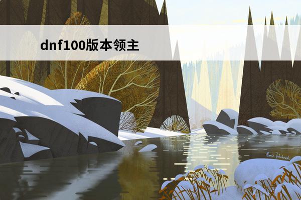 dnf100版本领主之塔 2018dnf起源版本领主之塔在哪