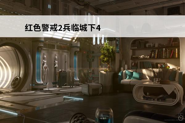 红色警戒2兵临城下4