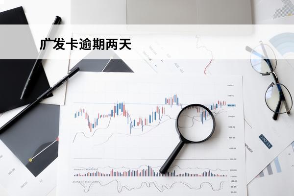 广发卡逾期两天
 广发银行信用卡逾期二天有没有影响?