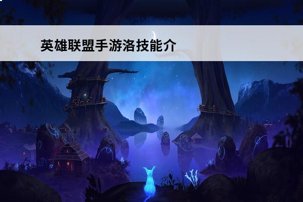英雄联盟手游洛技能介