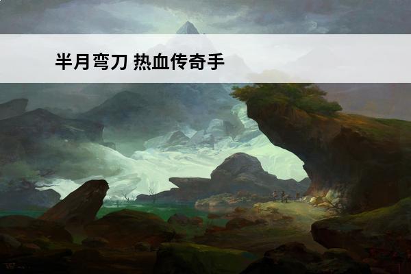 半月弯刀 热血传奇手