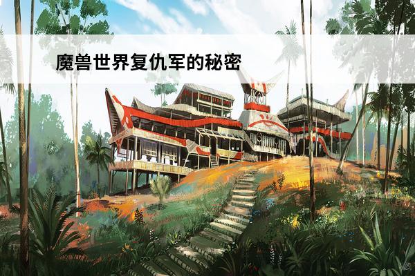 魔兽世界复仇军的秘密