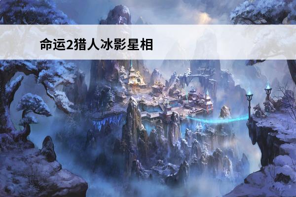 命运2猎人冰影星相 