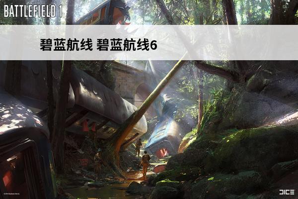 碧蓝航线 碧蓝航线6