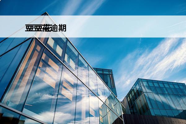 豆豆花逾期
 豆豆花逾期了打电话说要起诉是真的吗